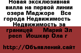 Новая эксклюзивная вилла на первой линии озера Маджоре - Все города Недвижимость » Недвижимость за границей   . Марий Эл респ.,Йошкар-Ола г.